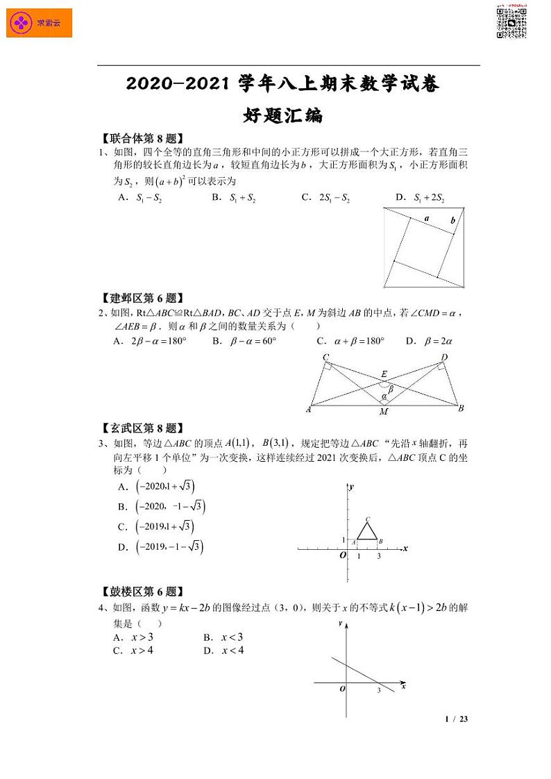 【数学】【好题汇编】2020八上期末考试（题目+答案）第1页