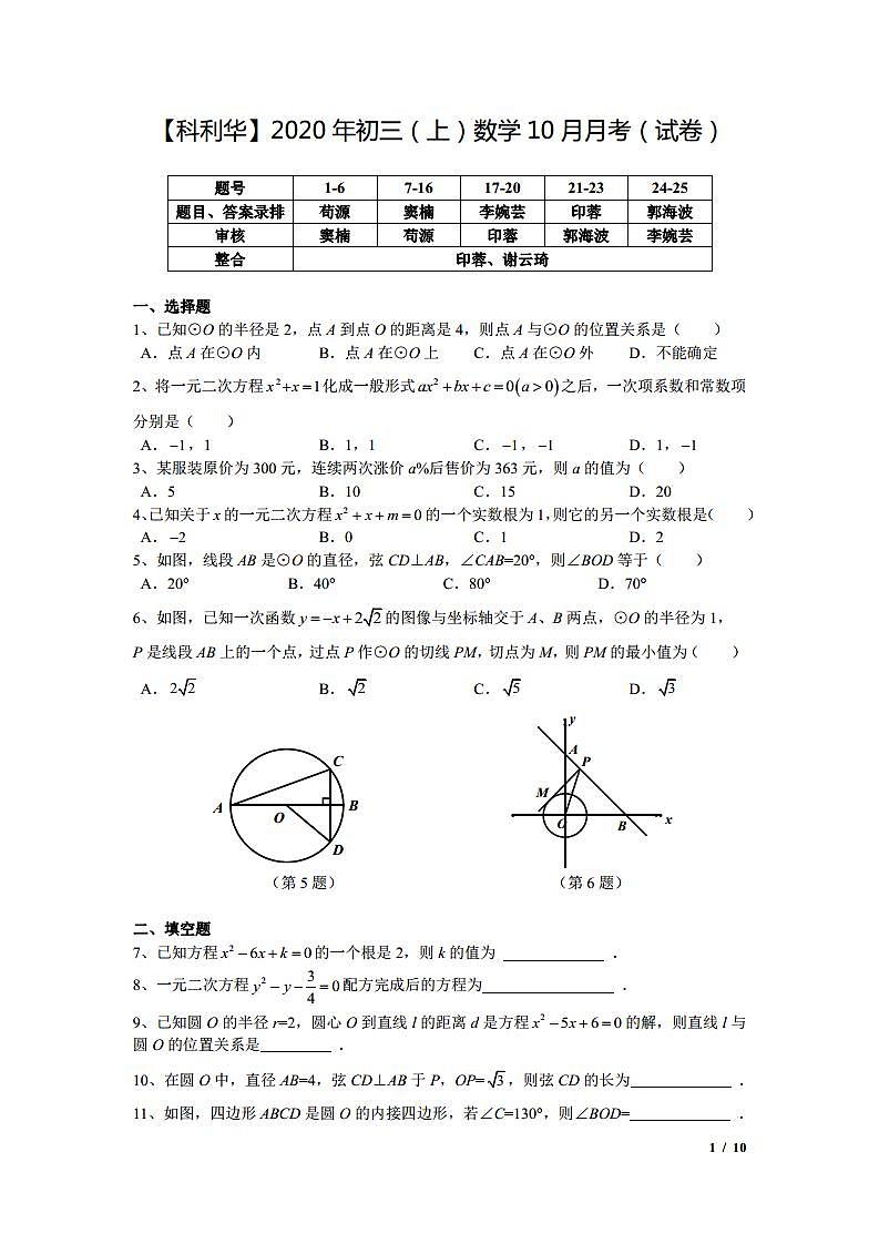 【科利华数学】2020年九上10月月考试卷答案第1页