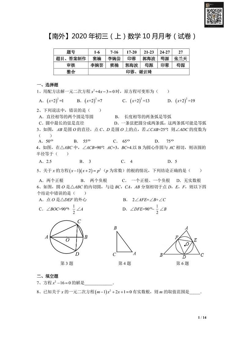 【南外数学】2020年九上数学十月月考试卷+答案01