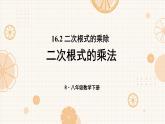 16.2 第1课时 二次根式的乘法 8年级人教数学下册{课件+教案+导学案]