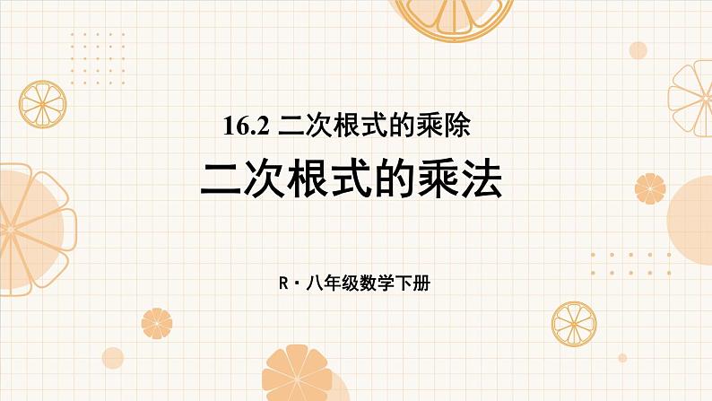 16.2 第1课时 二次根式的乘法 8年级人教数学下册{课件+教案+导学案]01