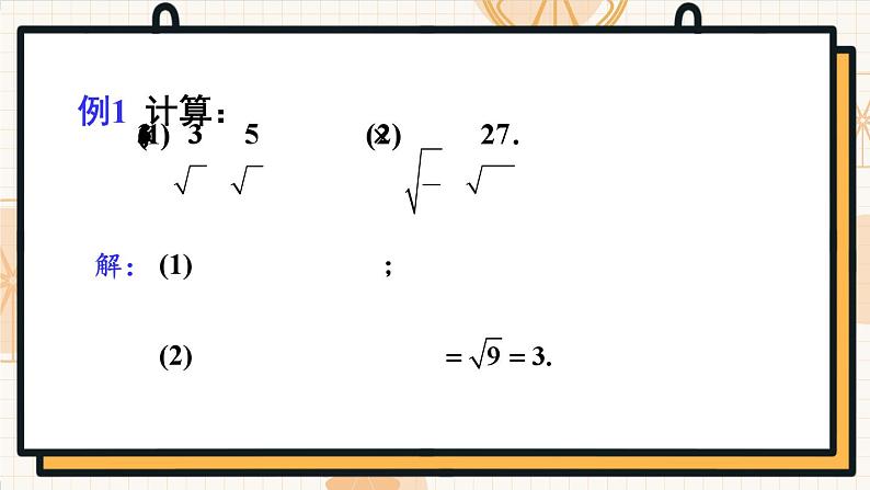 16.2 第1课时 二次根式的乘法 8年级人教数学下册{课件+教案+导学案]07