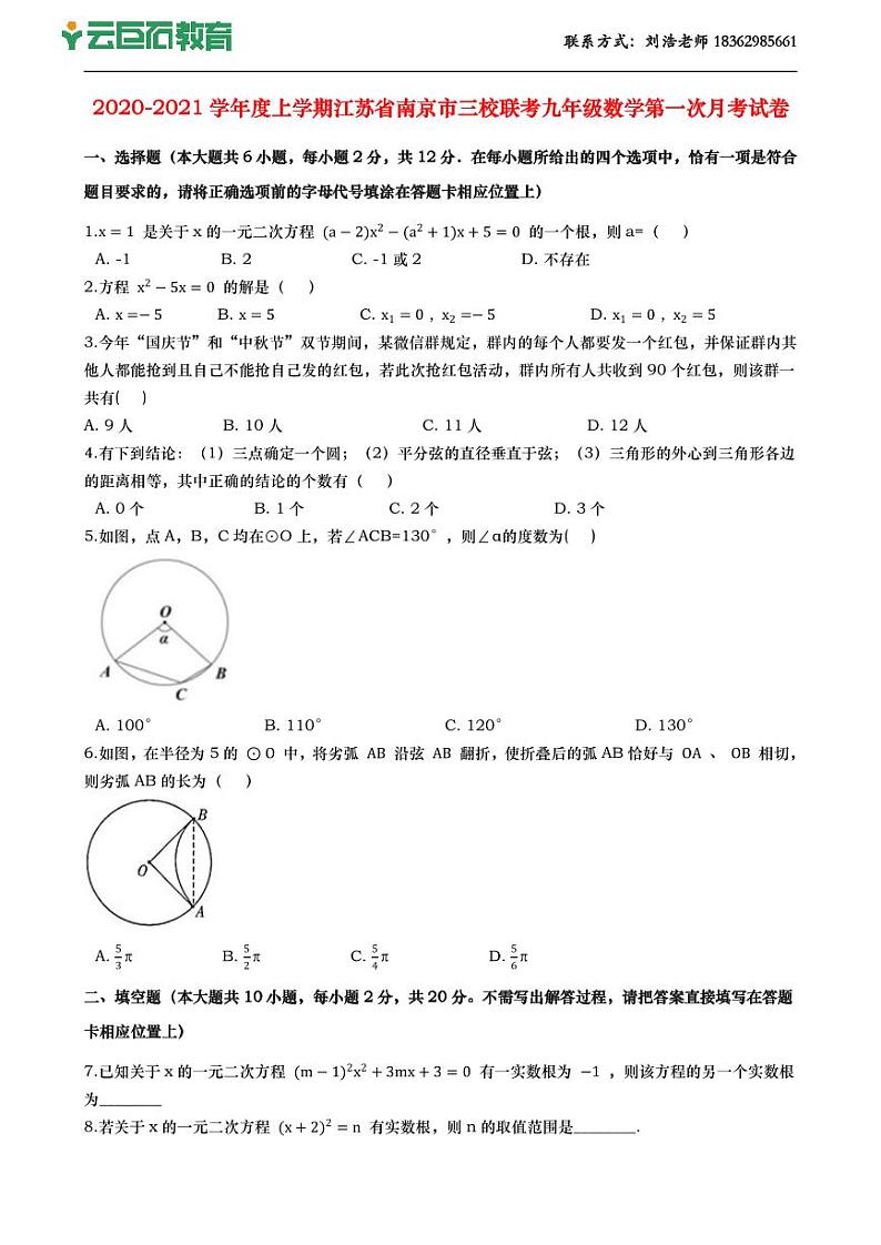 2020-2021学年度上学期江苏省南京市三校联考九年级数学第一次月考试卷(含解析)01