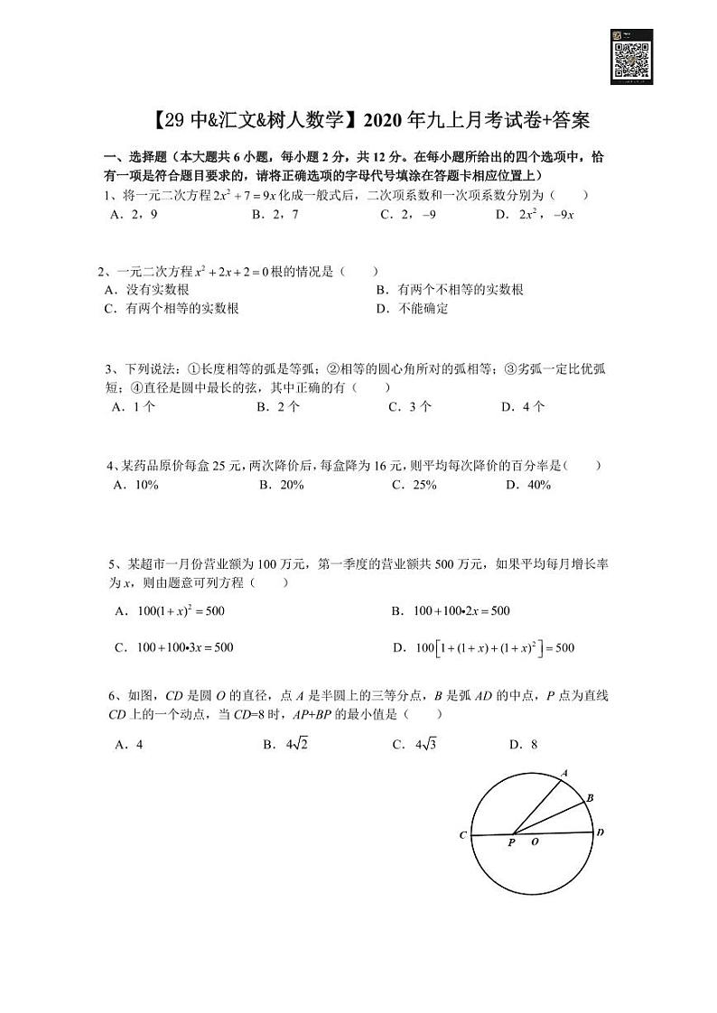 2020年10月江苏省南京鼓楼区金陵汇文+29中+树人九上10月第一次月考数学试卷+解析01