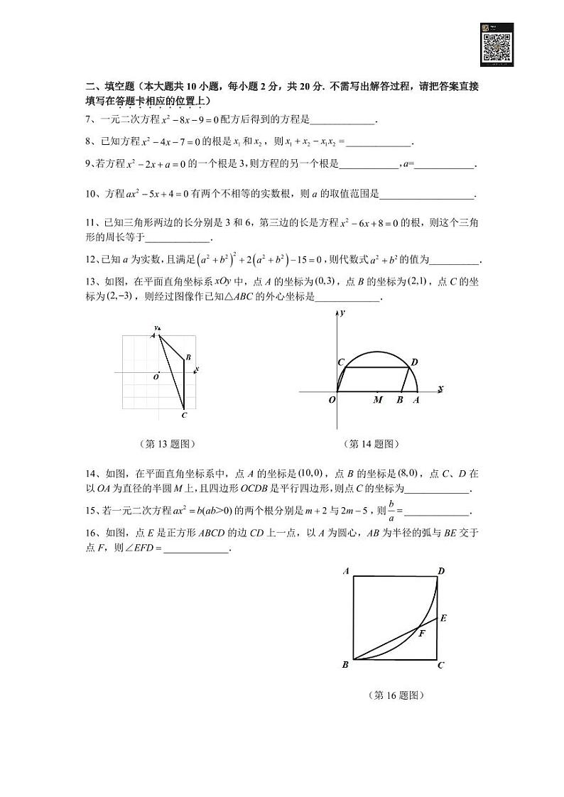2020年10月江苏省南京鼓楼区金陵汇文+29中+树人九上10月第一次月考数学试卷+解析02