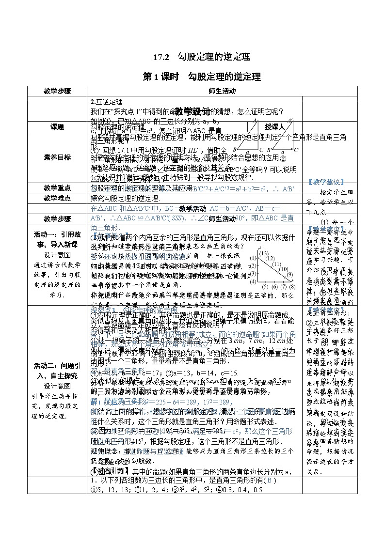 17.2 第1课时 勾股定理的逆定理 8年级人教数学下册{课件+教案+导学案]01