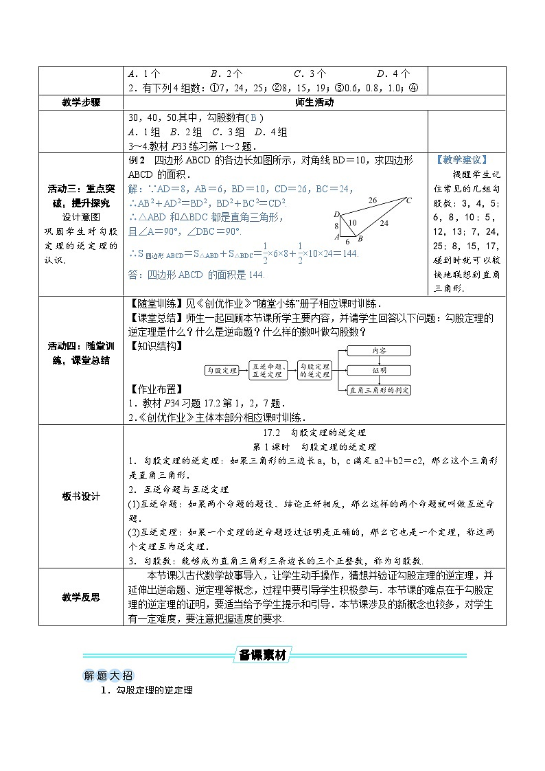 17.2 第1课时 勾股定理的逆定理 8年级人教数学下册{课件+教案+导学案]02