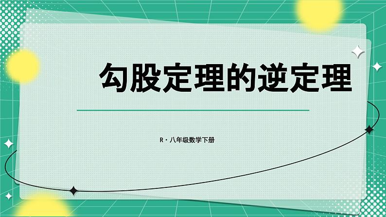 17.2 第1课时 勾股定理的逆定理 8年级人教数学下册{课件+教案+导学案]01