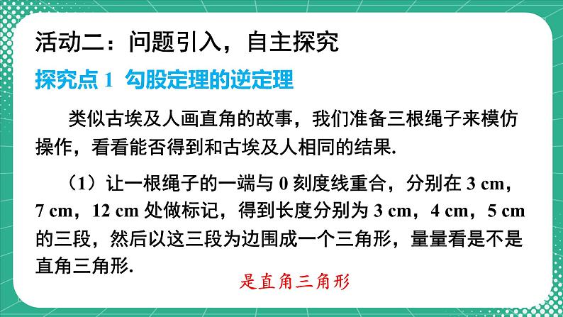 17.2 第1课时 勾股定理的逆定理 8年级人教数学下册{课件+教案+导学案]04