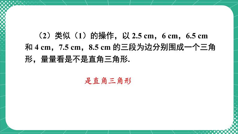 17.2 第1课时 勾股定理的逆定理 8年级人教数学下册{课件+教案+导学案]05