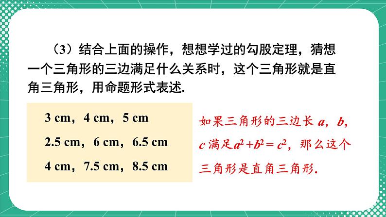 17.2 第1课时 勾股定理的逆定理 8年级人教数学下册{课件+教案+导学案]06