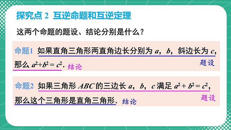 17.2 第1课时 勾股定理的逆定理 8年级人教数学下册{课件+教案+导学案]07