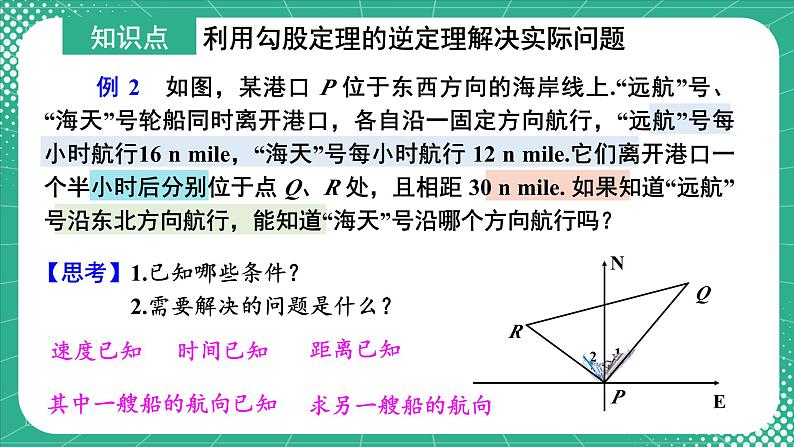 17.2 第2课时 勾股定理的逆定理的应用 8年级人教数学下册{课件+导学案]04