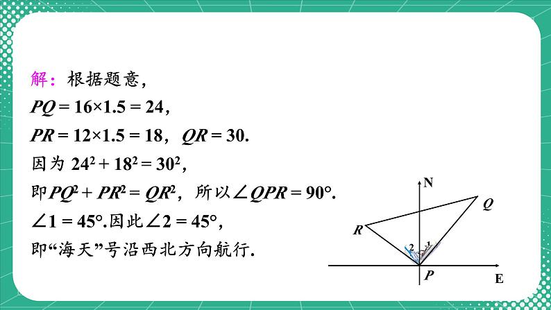 17.2 第2课时 勾股定理的逆定理的应用 8年级人教数学下册{课件+导学案]06