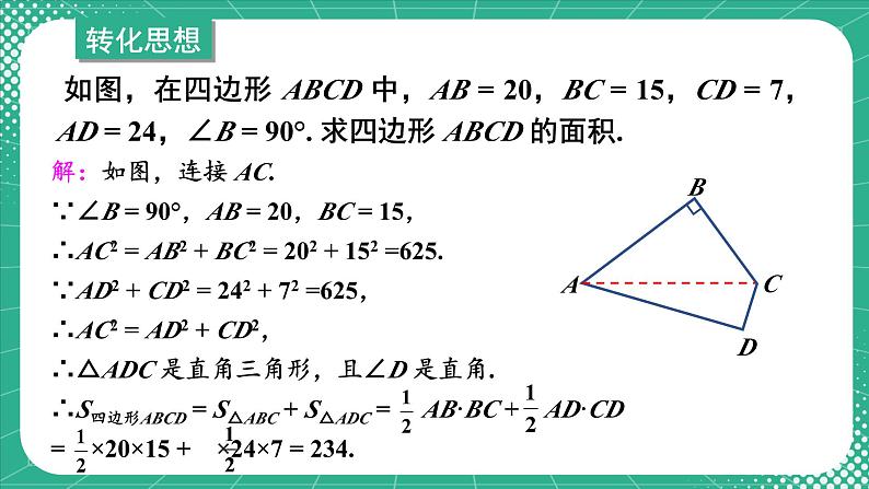 17.2 第2课时 勾股定理的逆定理的应用 8年级人教数学下册{课件+导学案]07