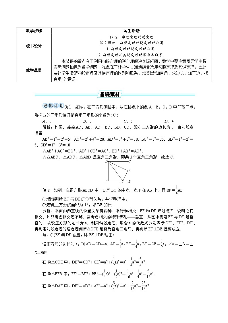 17.2 第2课时 勾股定理的逆定理的应用 8年级人教数学下册{课件+导学案]02