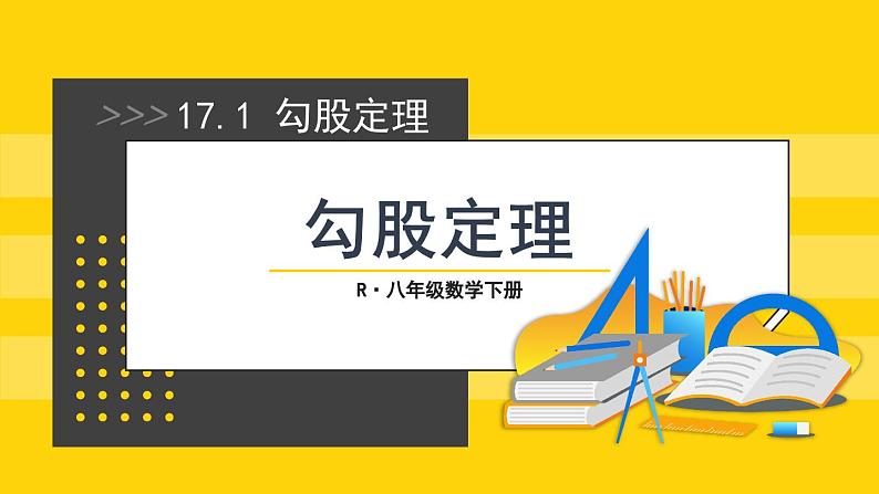 17.1 第1课时 勾股定理 8年级人教数学下册{课件+教案]01