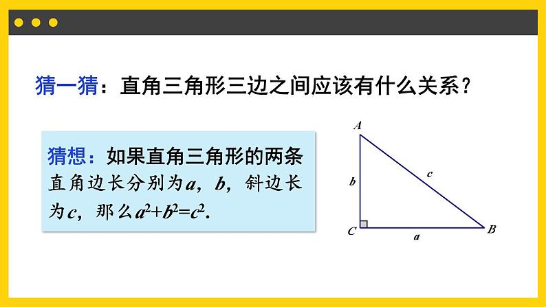 17.1 第1课时 勾股定理 8年级人教数学下册{课件+教案]07