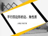 18.1.1  第1课时 平行四边形的边、角性质 8年级人教数学下册{课件+教案+导学案]