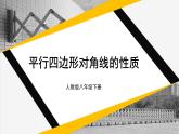 18.1.1  第2课时 平行四边形对角线的性质 8年级人教数学下册{课件+教案]