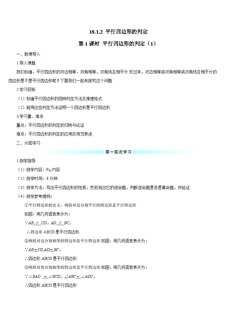 第1课时 平行四边形的判定（1）（导学案）第1页