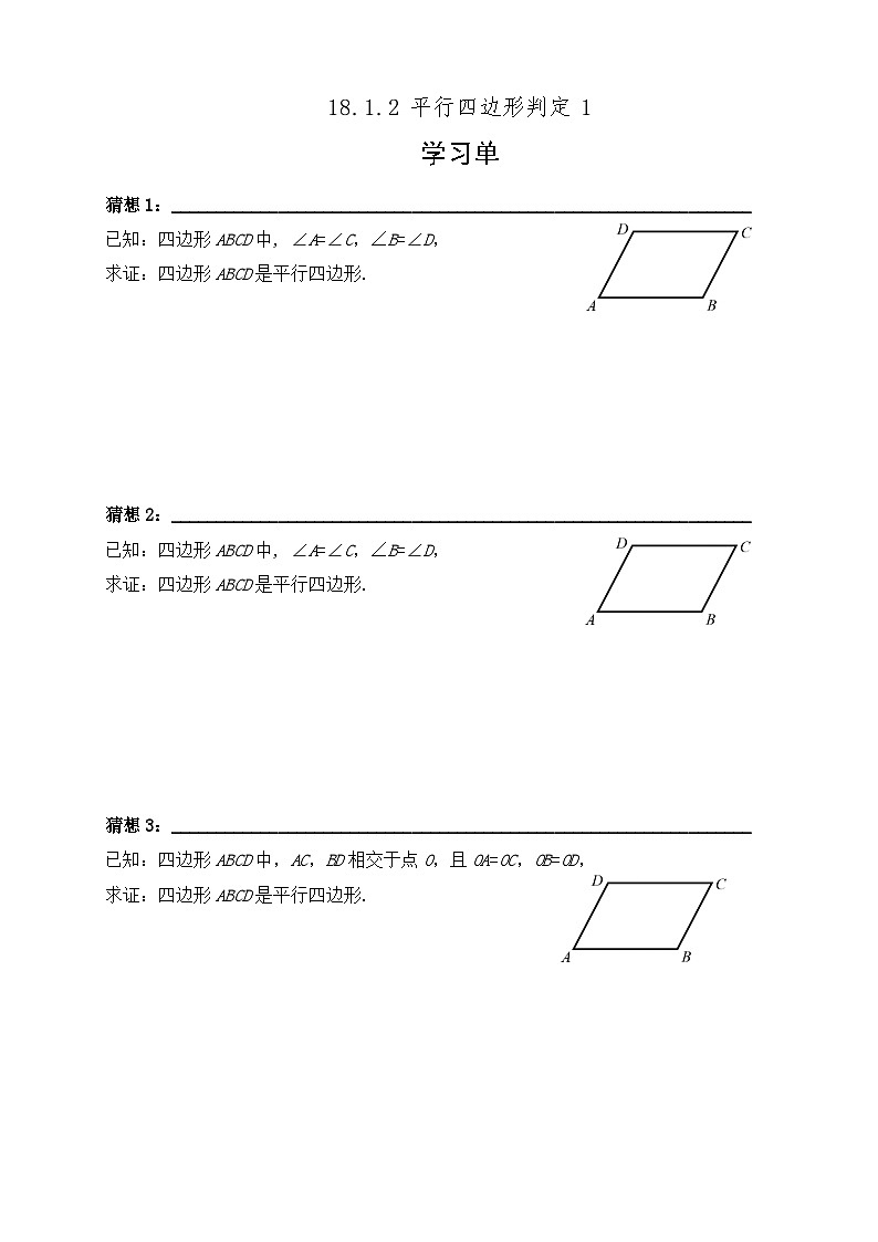平行四边形判定1（学习单）第1页