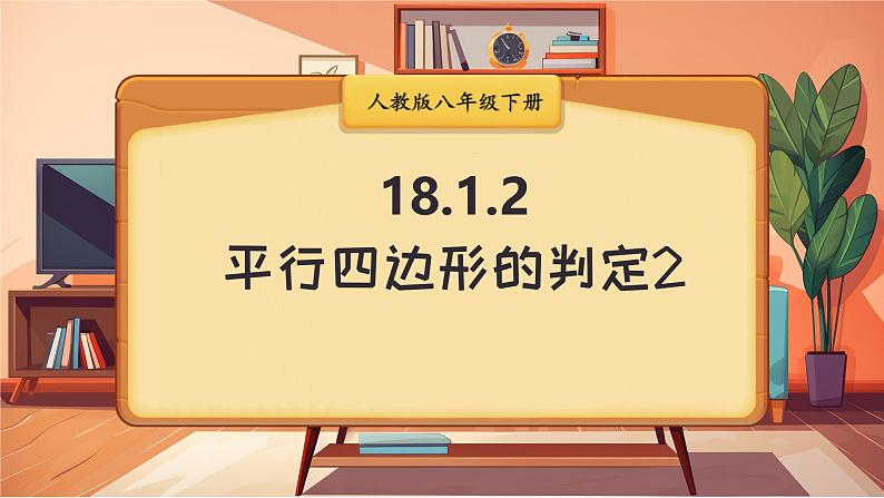 18.1.2  第2课时 平行四边形的判定2 8年级人教数学下册{课件+教案+导学案]01