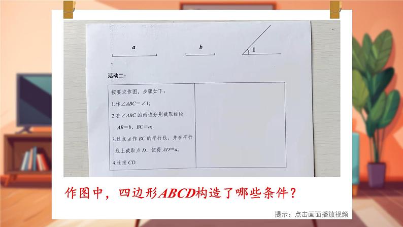 18.1.2  第2课时 平行四边形的判定2 8年级人教数学下册{课件+教案+导学案]05