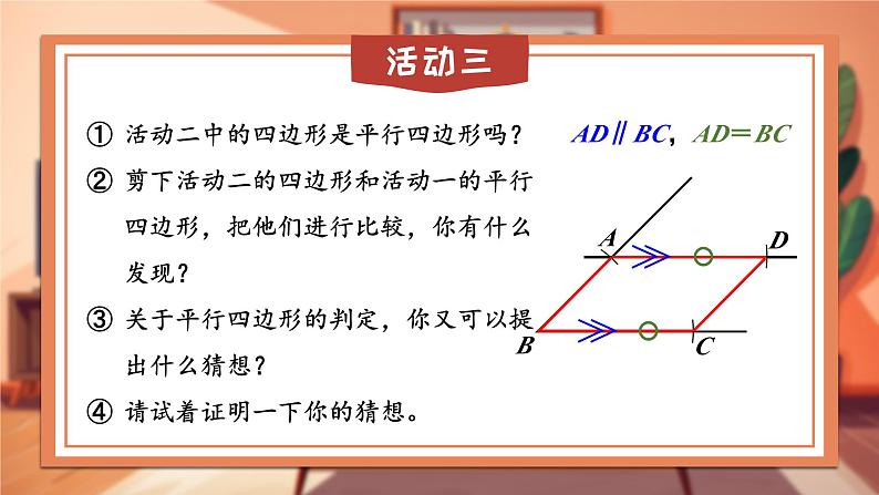 18.1.2  第2课时 平行四边形的判定2 8年级人教数学下册{课件+教案+导学案]06