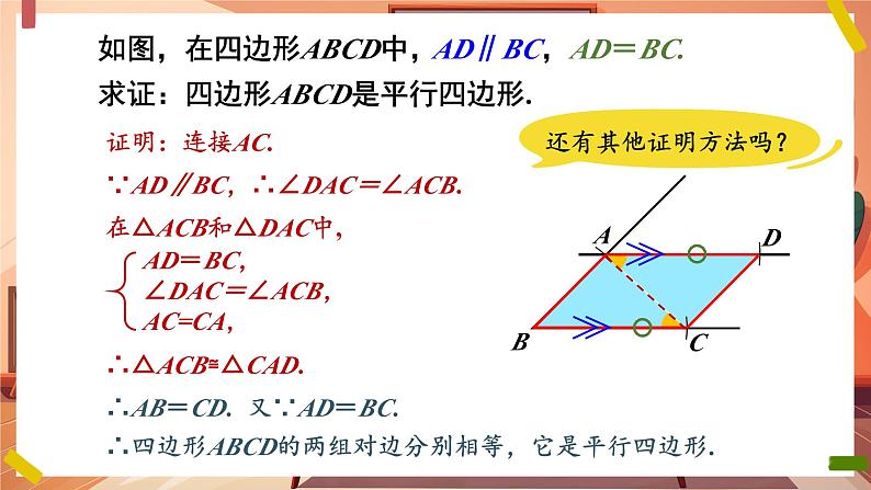 第2课时 平行四边形的判定2第7页