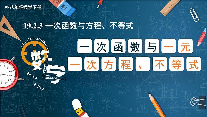 19.2.3  第1课时 一次函数与一元一次方程、不等式 8年级人教数学下册{课件+教案+导学案]01