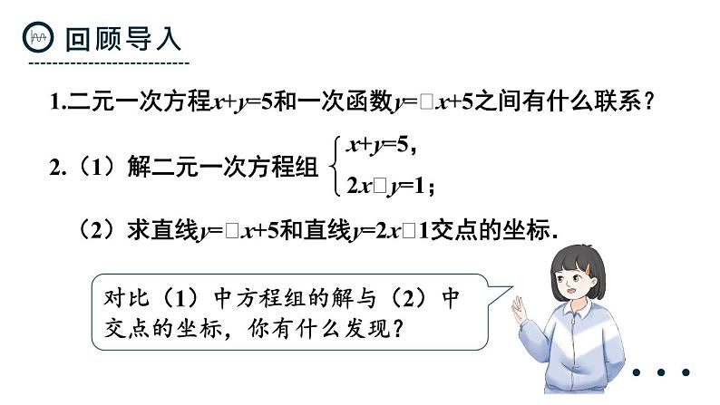 19.2.3  第2课时 一次函数与二元一次方程组 8年级人教数学下册{课件+教案]02