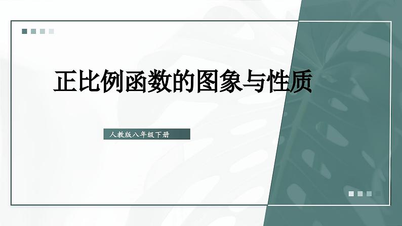 19.2.1  第2课时 正比例函数的图象与性质 8年级人教数学下册{课件+教案]01