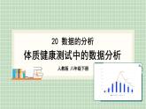 20 8年级人教数学下册{课件+教案+导学案].3 课题学习 体质健康测试中的数据分析