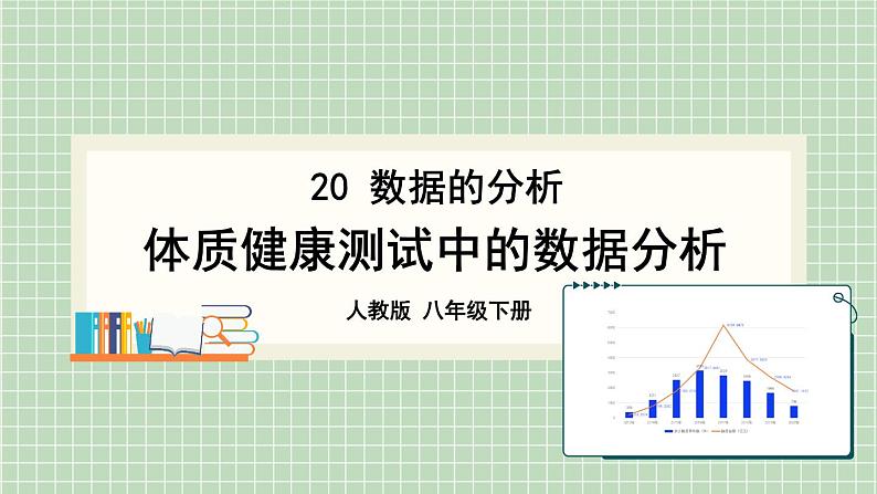 20 8年级人教数学下册{课件+教案+导学案].3 课题学习 体质健康测试中的数据分析01