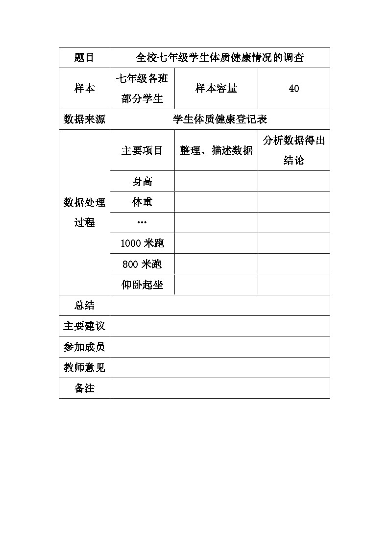 全校七年级学生体质健康情况的调查第1页