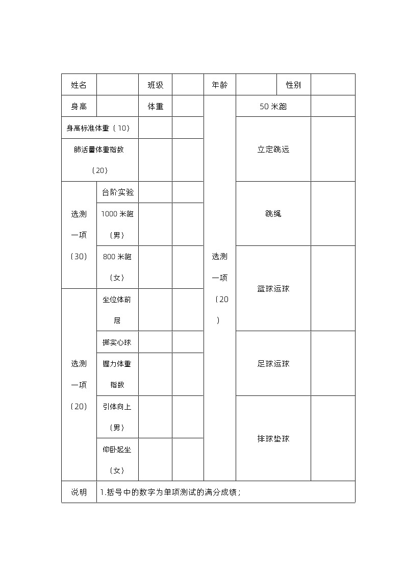 体质健康标准登记表第1页