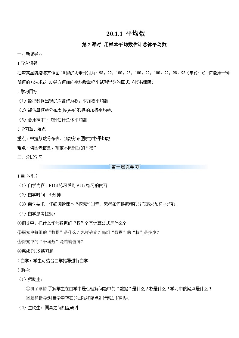20.1.1 第2课时 用样本平均数估计总体平均数 8年级人教数学下册{课件+教案+导学案]01