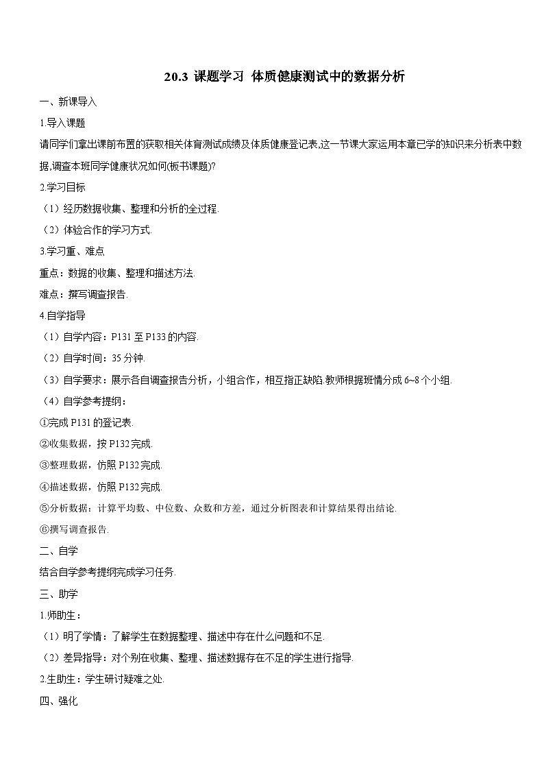 20.3 课题学习 体质健康测试中的数据分析 8年级人教数学下册{课件+教案+导学案]01