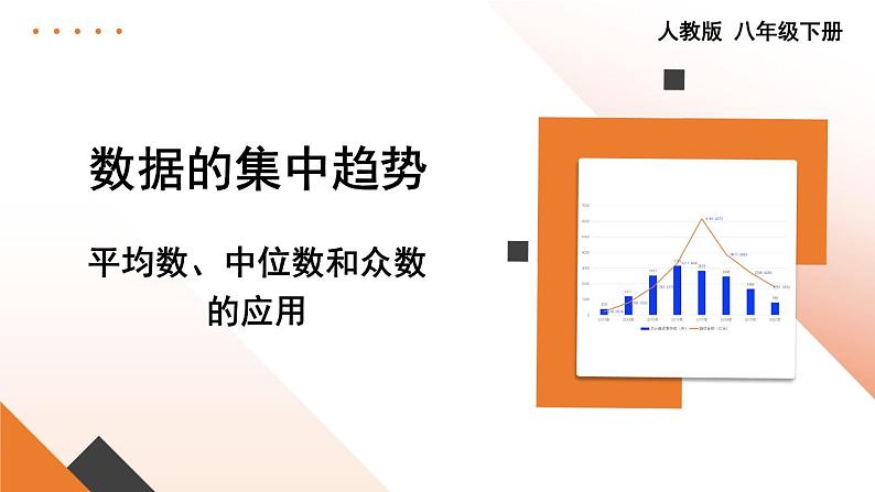 第2课时 平均数、中位数和众数的应用第1页