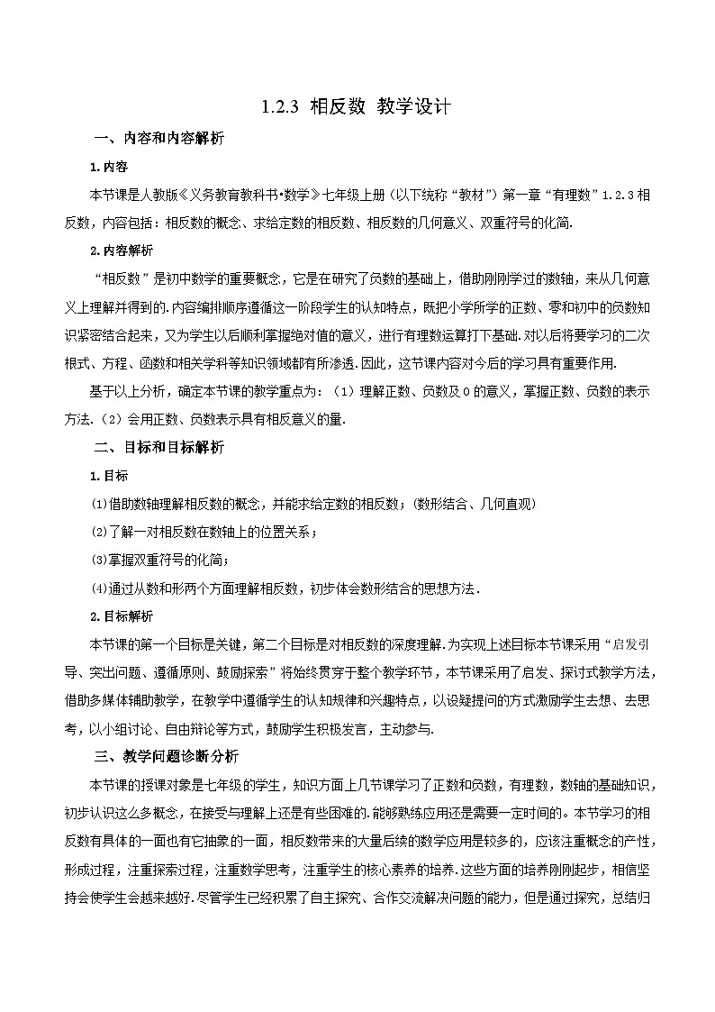 人教版七年级数学上册同步备课 《第一章》1.2.3 相反数（教学设计）第1页
