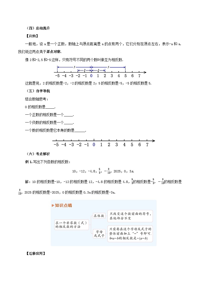 人教版七年级数学上册同步备课 《第一章》1.2.3 相反数（教学设计）第3页