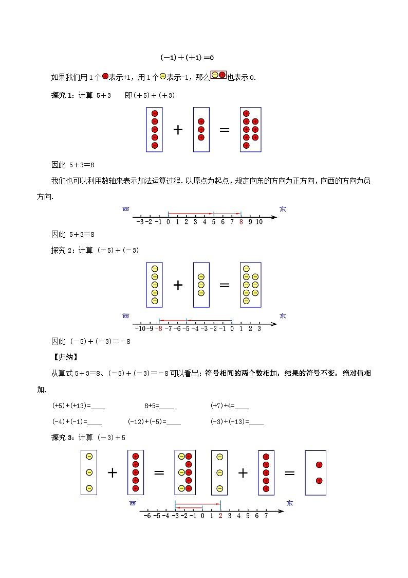 人教版七年级数学上册同步备课 《第一章》1.3.1 有理数的加法（第一课时）（教学设计）03