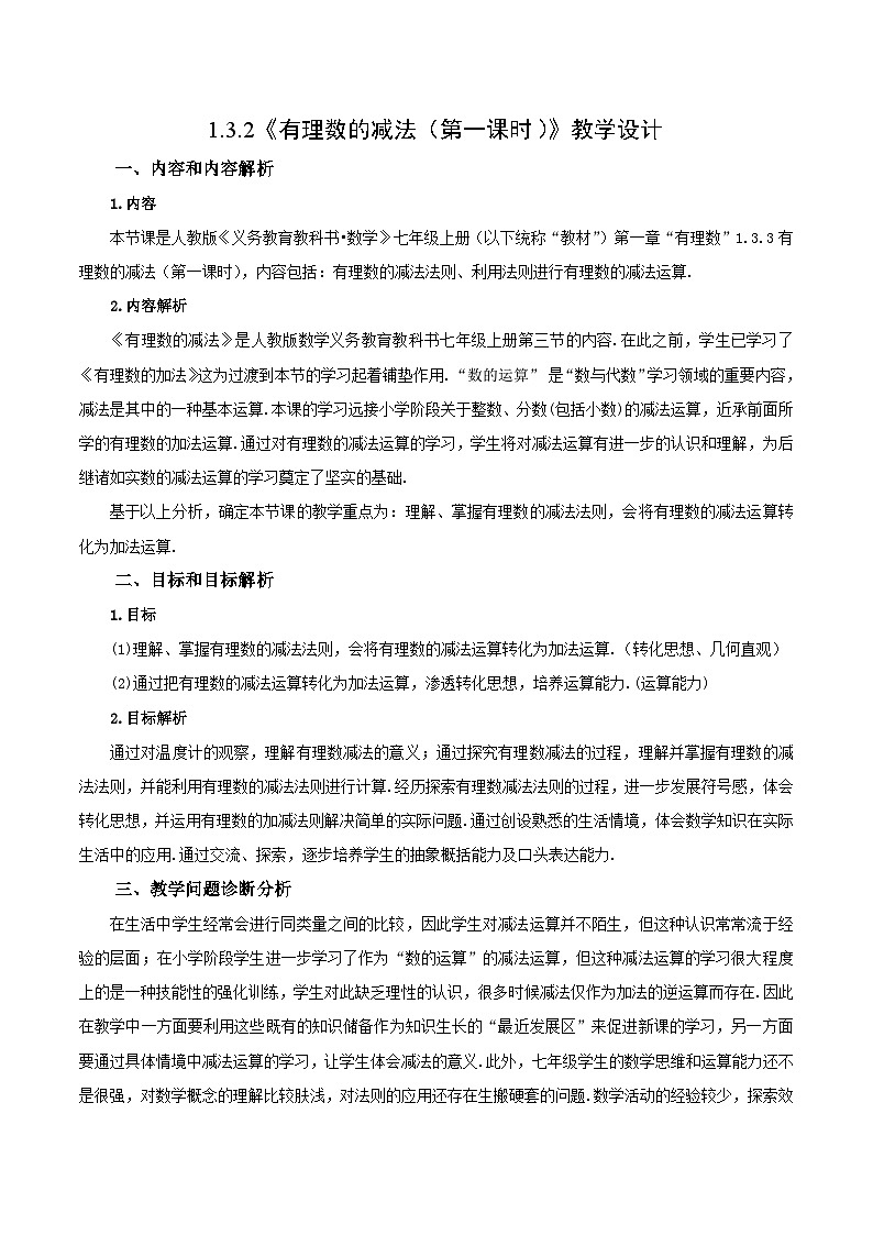 人教版七年级数学上册同步备课 《第一章》1.3.2 有理数的减法（第一课时）（教学设计）第1页