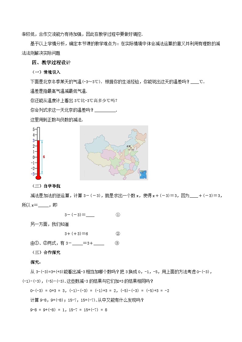 人教版七年级数学上册同步备课 《第一章》1.3.2 有理数的减法（第一课时）（教学设计）第2页