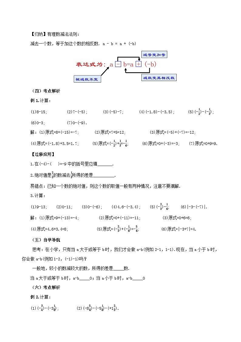 人教版七年级数学上册同步备课 《第一章》1.3.2 有理数的减法（第一课时）（教学设计）第3页