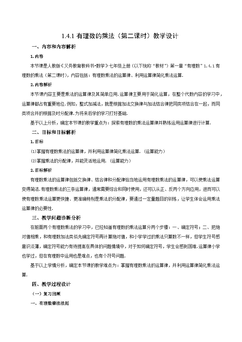 人教版七年级数学上册同步备课 《第一章》1.4.1 有理数的乘法（第二课时） （教学设计）01
