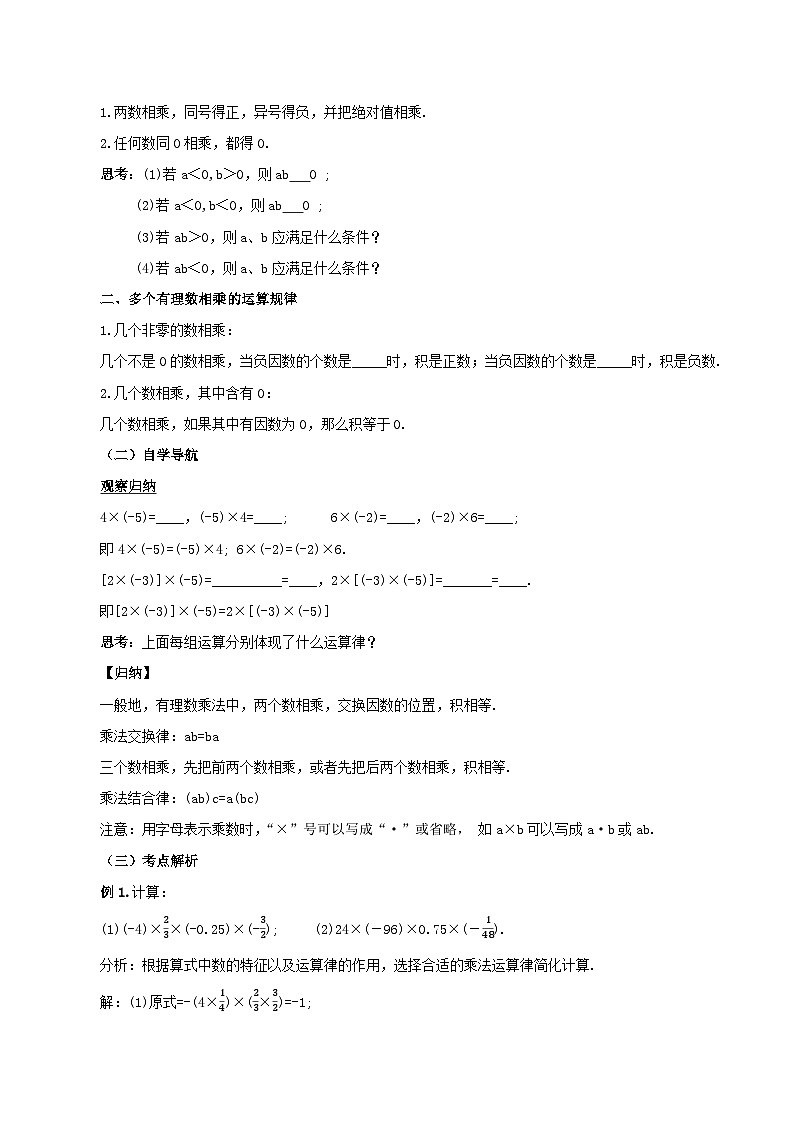 人教版七年级数学上册同步备课 《第一章》1.4.1 有理数的乘法（第二课时） （教学设计）02