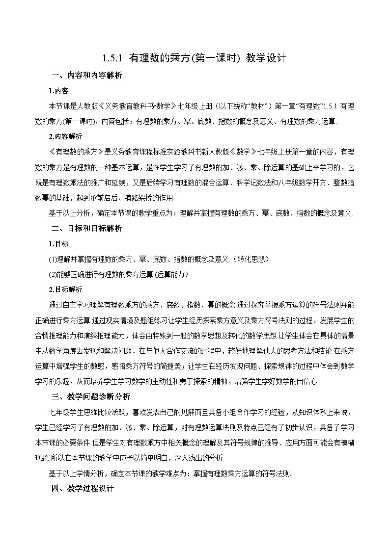 人教版七年级数学上册同步备课 《第一章》1.5.1 有理数的乘方(第一课时)（教学设计）01