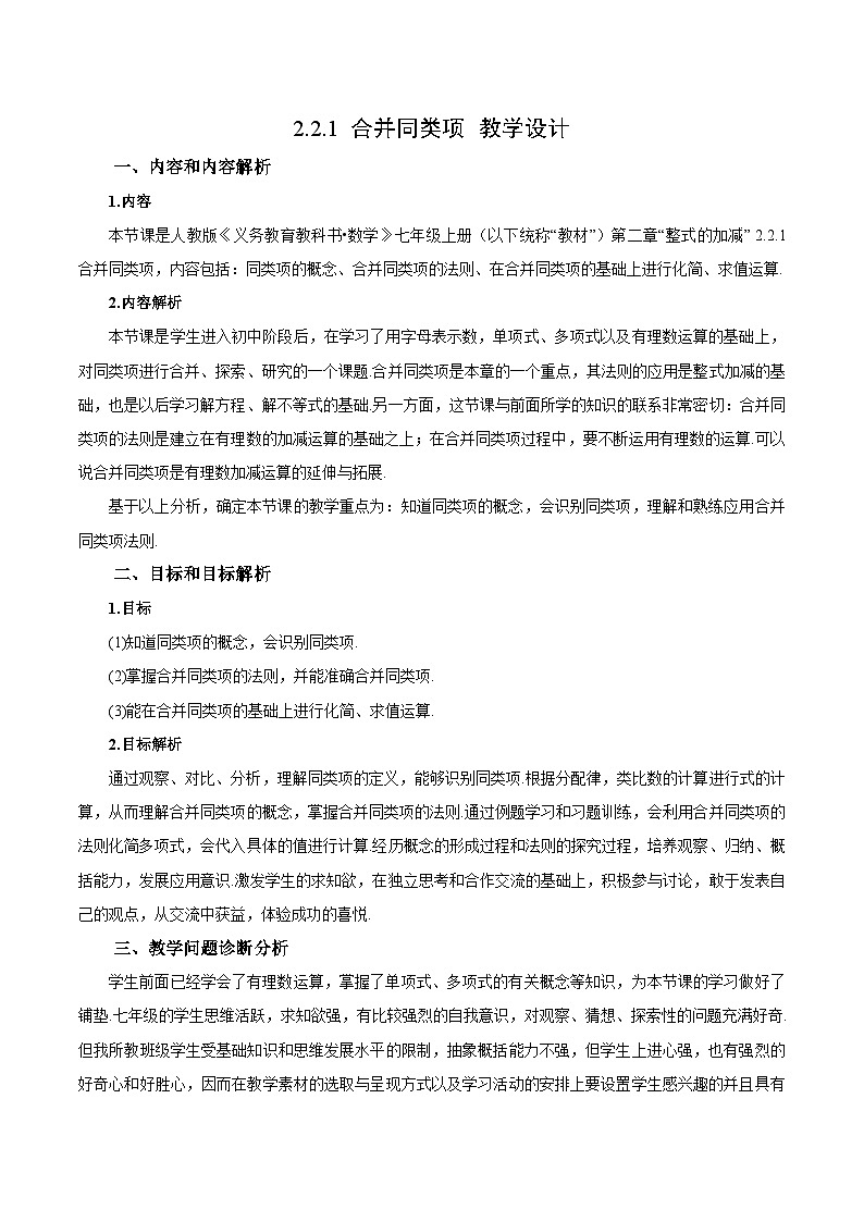 人教版七年级数学上册同步备课 《第二章》2.2.1 合并同类项（教学设计）01